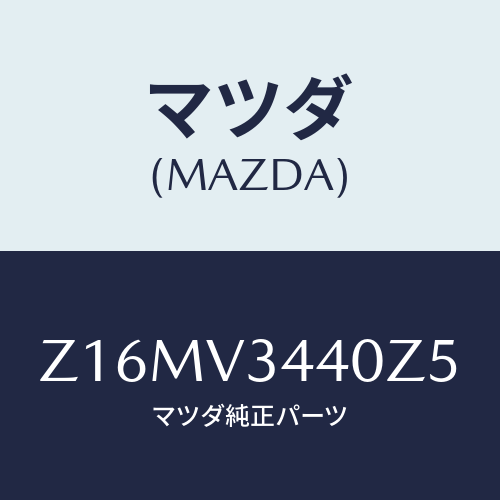 マツダ(MAZDA) ＭＵＤＦＬＡＰＳＥＴ/OEMスズキ車/複数個所使用/マツダ純正オプション/Z16MV3440Z5(Z16M-V3-440Z5)