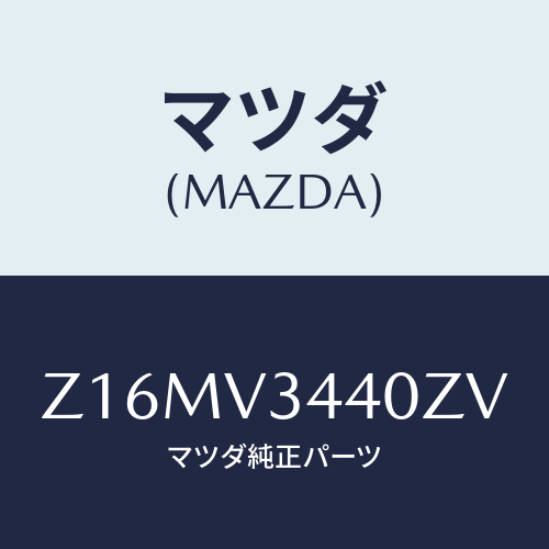 マツダ(MAZDA) ＭＵＤＦＬＡＰＳＥＴ/OEMスズキ車/複数個所使用/マツダ純正オプション/Z16MV3440ZV(Z16M-V3-440ZV)
