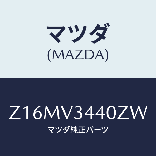 マツダ(MAZDA) ＭＵＤＦＬＡＰＳＥＴ/OEMスズキ車/複数個所使用/マツダ純正オプション/Z16MV3440ZW(Z16M-V3-440ZW)