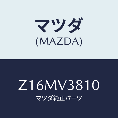 マツダ(MAZDA) ホイール デイスクーアルミ/OEMスズキ車/複数個所使用/マツダ純正オプション/Z16MV3810(Z16M-V3-810)