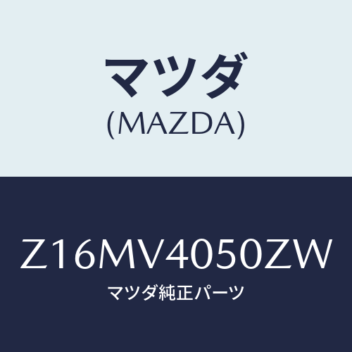 マツダ(MAZDA) ＦＲＯＮＴＢＵＭＰＥＲＡ/OEMスズキ車/複数個所使用/マツダ純正オプション/Z16MV4050ZW(Z16M-V4-050ZW)