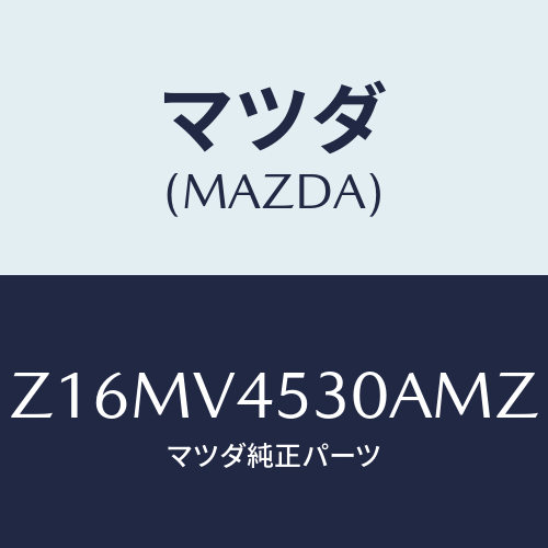 マツダ(MAZDA) ＲＥＡＲＵＮＤＥＲＳＰＯＩＬＥＲ/OEMスズキ車/複数個所使用/マツダ純正オプション/Z16MV4530AMZ(Z16M-V4-530AM)