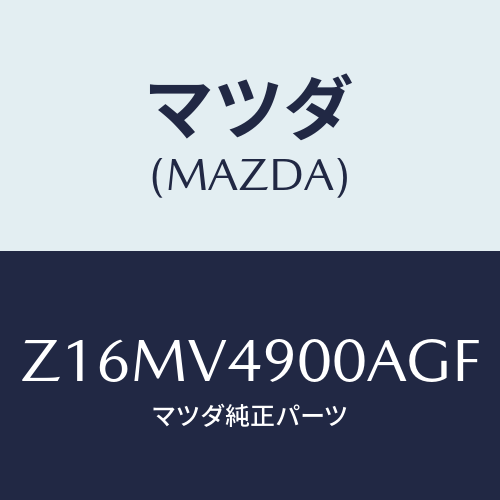 マツダ(MAZDA) ＦＲＯＮＴＵＮＤＥＲＳＰＯＩＬＥＲ/OEMスズキ車/複数個所使用/マツダ純正オプション/Z16MV4900AGF(Z16M-V4-900AG)