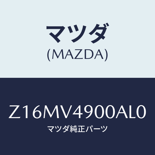 マツダ(MAZDA) ＦＲＯＮＴＵＮＤＥＲＳＰＯＩＬＥＲ/OEMスズキ車/複数個所使用/マツダ純正オプション/Z16MV4900AL0(Z16M-V4-900AL)