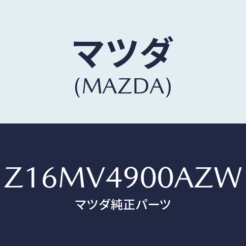 マツダ(MAZDA) ＦＲＯＮＴＵＮＤＥＲＳＰＯＩＬＥＲ/OEMスズキ車/複数個所使用/マツダ純正オプション/Z16MV4900AZW(Z16M-V4-900AZ)