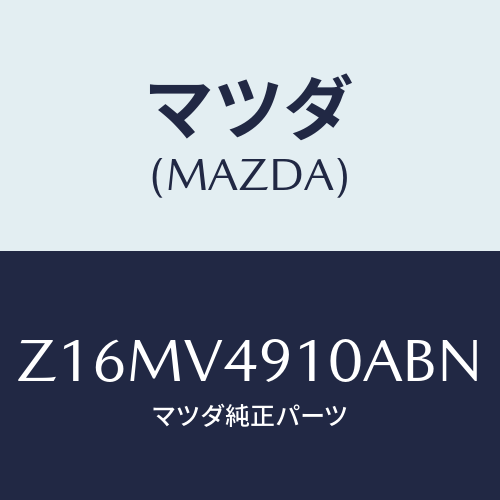 マツダ(MAZDA) ＳＩＤＥＵＮＤＥＲＳＰＯＩＬＥＲ/OEMスズキ車/複数個所使用/マツダ純正オプション/Z16MV4910ABN(Z16M-V4-910AB)