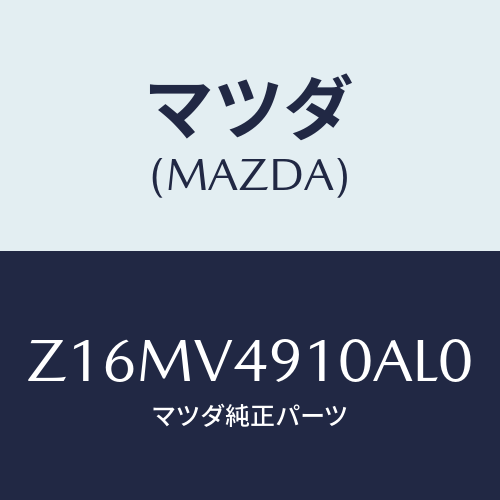 マツダ(MAZDA) ＳＩＤＥＵＮＤＥＲＳＰＯＩＬＥＲ/OEMスズキ車/複数個所使用/マツダ純正オプション/Z16MV4910AL0(Z16M-V4-910AL)