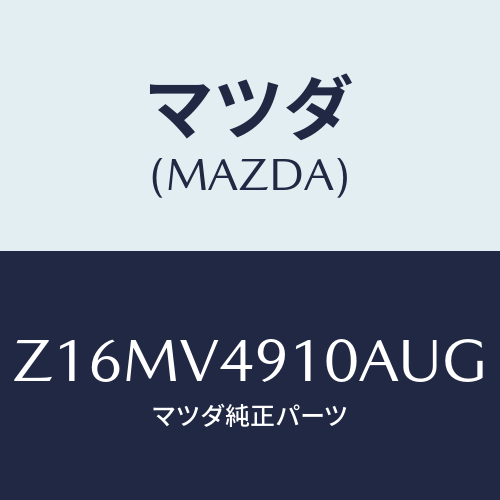 マツダ(MAZDA) ＳＩＤＥＵＮＤＥＲＳＰＯＵＩＬＥＲ/OEMスズキ車/複数個所使用/マツダ純正オプション/Z16MV4910AUG(Z16M-V4-910AU)