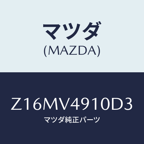 マツダ(MAZDA) ＳＩＤＥＵＮＤＥＲＳＰＯＩＬＥＲ/OEMスズキ車/複数個所使用/マツダ純正オプション/Z16MV4910D3(Z16M-V4-910D3)