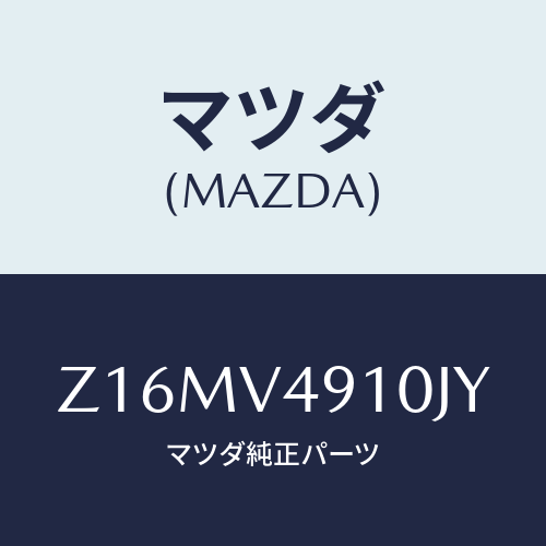 マツダ(MAZDA) ＳＩＤＥＵＮＤＥＲＳＰＯＩＬＥＲ/OEMスズキ車/複数個所使用/マツダ純正オプション/Z16MV4910JY(Z16M-V4-910JY)