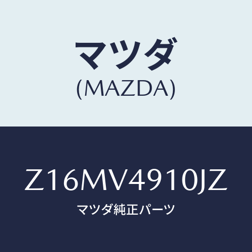 マツダ(MAZDA) ＳＩＤＥＵＮＤＥＲＳＰＯＩＬＥＲ/OEMスズキ車/複数個所使用/マツダ純正オプション/Z16MV4910JZ(Z16M-V4-910JZ)