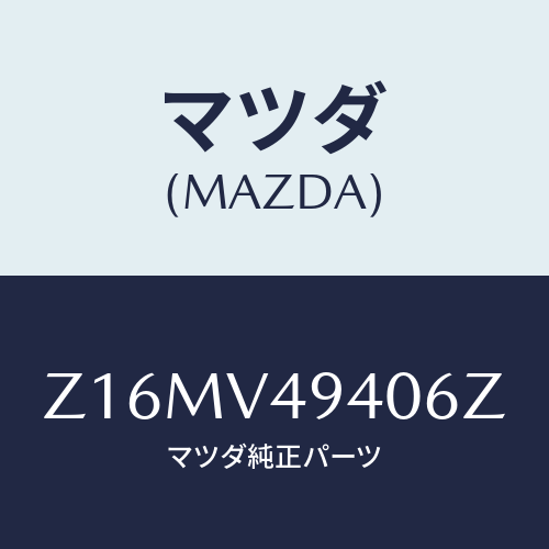マツダ(MAZDA) ＲＯＯＦ－ＥＮＤＳＰＯＩＬＥＲ/OEMスズキ車/複数個所使用/マツダ純正オプション/Z16MV49406Z(Z16M-V4-9406Z)