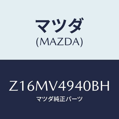 マツダ(MAZDA) ＲＯＯＦ－ＥＮＤＳＰＯＩＬＥＲ/OEMスズキ車/複数個所使用/マツダ純正オプション/Z16MV4940BH(Z16M-V4-940BH)