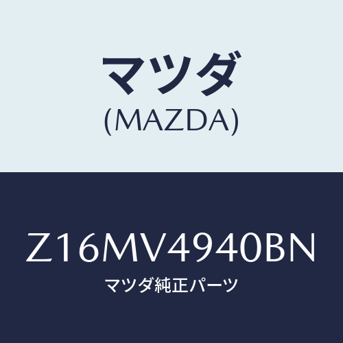 マツダ(MAZDA) ＲＯＯＦ－ＥＮＤＳＰＯＩＬＥＲ/OEMスズキ車/複数個所使用/マツダ純正オプション/Z16MV4940BN(Z16M-V4-940BN)