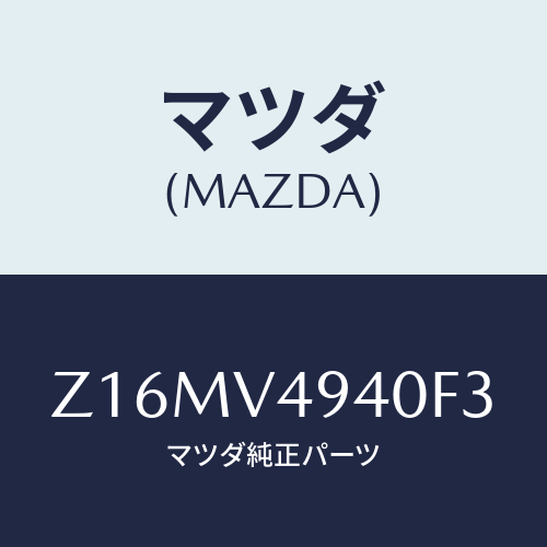 マツダ(MAZDA) ＲＯＯＦ－ＥＮＤＳＰＯＩＬＥＲ/OEMスズキ車/複数個所使用/マツダ純正オプション/Z16MV4940F3(Z16M-V4-940F3)