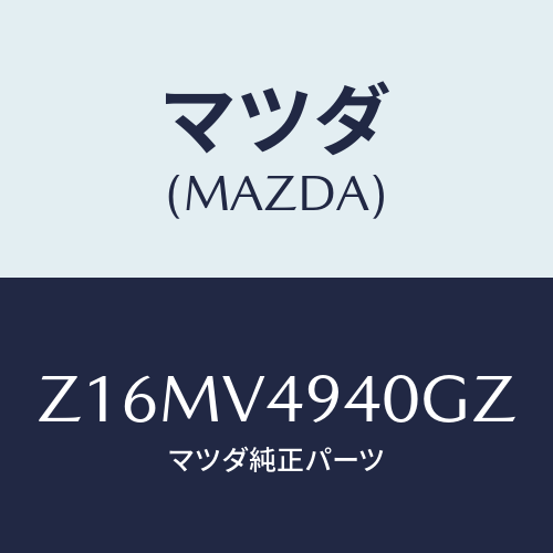 マツダ(MAZDA) ＲＯＯＦ－ＥＮＤＳＰＯＩＬＥＲ/OEMスズキ車/複数個所使用/マツダ純正オプション/Z16MV4940GZ(Z16M-V4-940GZ)
