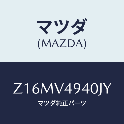 マツダ(MAZDA) ＲＯＯＦ－ＥＮＤＳＰＯＩＬＥＲ/OEMスズキ車/複数個所使用/マツダ純正オプション/Z16MV4940JY(Z16M-V4-940JY)