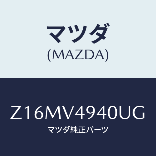 マツダ(MAZDA) ＲＯＯＦ－ＥＮＤＳＰＯＩＬＥＲ/OEMスズキ車/複数個所使用/マツダ純正オプション/Z16MV4940UG(Z16M-V4-940UG)