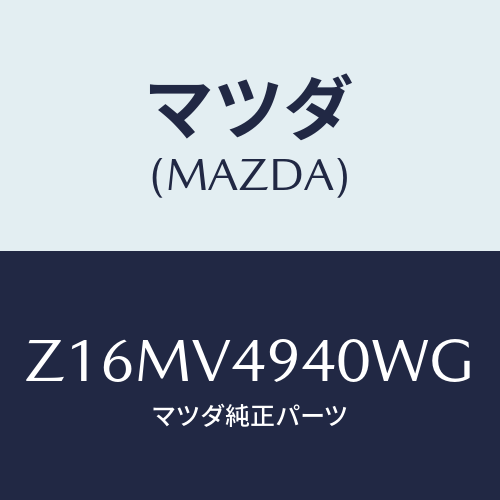 マツダ(MAZDA) ＲＯＯＦ－ＥＮＤＳＰＯＩＬＥＲ/OEMスズキ車/複数個所使用/マツダ純正オプション/Z16MV4940WG(Z16M-V4-940WG)