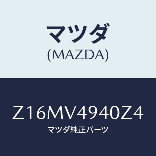 マツダ(MAZDA) ＲＯＯＦ－ＥＮＤＳＰＯＩＬＥＲ/OEMスズキ車/複数個所使用/マツダ純正オプション/Z16MV4940Z4(Z16M-V4-940Z4)
