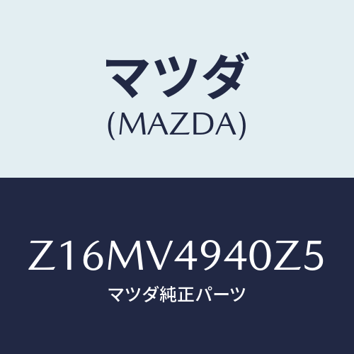 マツダ(MAZDA) ＲＯＯＦ－ＥＮＤＳＰＯＩＬＥＲ/OEMスズキ車/複数個所使用/マツダ純正オプション/Z16MV4940Z5(Z16M-V4-940Z5)