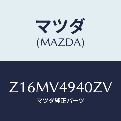 マツダ(MAZDA) ＲＯＯＦ－ＥＮＤＳＰＯＩＬＥＲ/OEMスズキ車/複数個所使用/マツダ純正オプション/Z16MV4940ZV(Z16M-V4-940ZV)