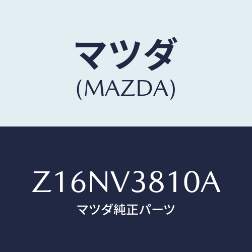 マツダ(MAZDA) ＡＬＵＭＩＮＵＭＷＨＥＥＬ/OEMスズキ車/複数個所使用/マツダ純正オプション/Z16NV3810A(Z16N-V3-810A)