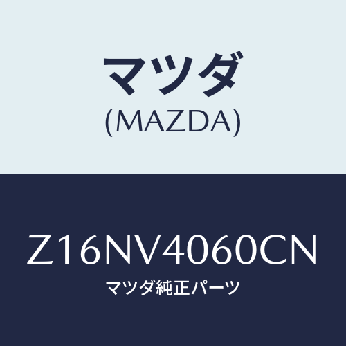 マツダ(MAZDA) ＲＥＡＲＢＵＭＰＥＲＡ/OEMスズキ車/複数個所使用/マツダ純正オプション/Z16NV4060CN(Z16N-V4-060CN)