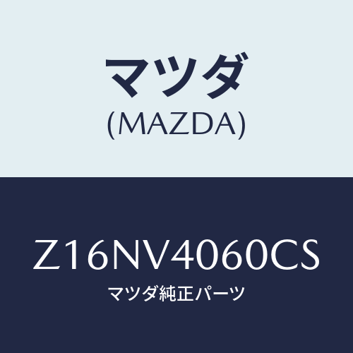 マツダ(MAZDA) ＲＥＡＲＢＵＭＰＥＲＡ/OEMスズキ車/複数個所使用/マツダ純正オプション/Z16NV4060CS(Z16N-V4-060CS)
