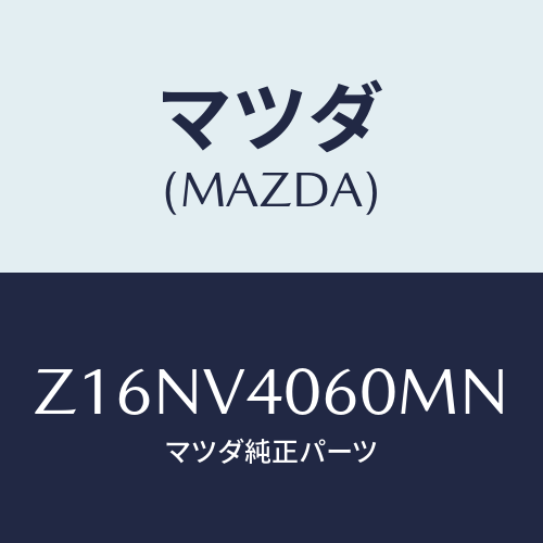 マツダ(MAZDA) ＲＥＡＲＢＵＭＰＥＲ/OEMスズキ車/複数個所使用/マツダ純正オプション/Z16NV4060MN(Z16N-V4-060MN)