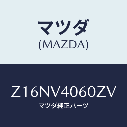 マツダ(MAZDA) ＲＥＡＲＵＮＤＥＲＳＰＯＩＬＥＲＡ/OEMスズキ車/複数個所使用/マツダ純正オプション/Z16NV4060ZV(Z16N-V4-060ZV)