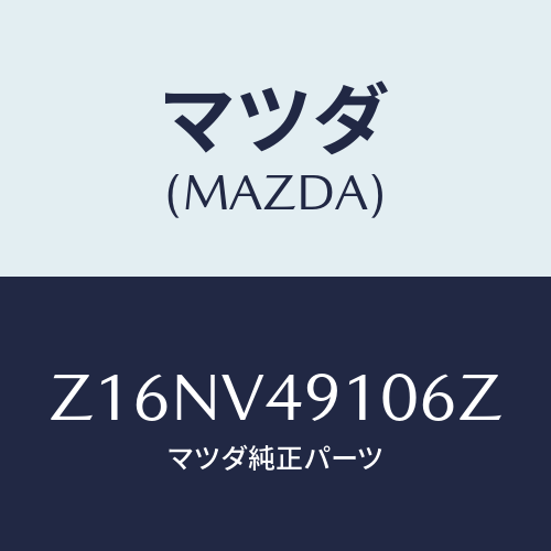 マツダ(MAZDA) ＳＩＤＥＵＮＤＥＲＳＰＯＩＬＥＲＡ/OEMスズキ車/複数個所使用/マツダ純正オプション/Z16NV49106Z(Z16N-V4-9106Z)