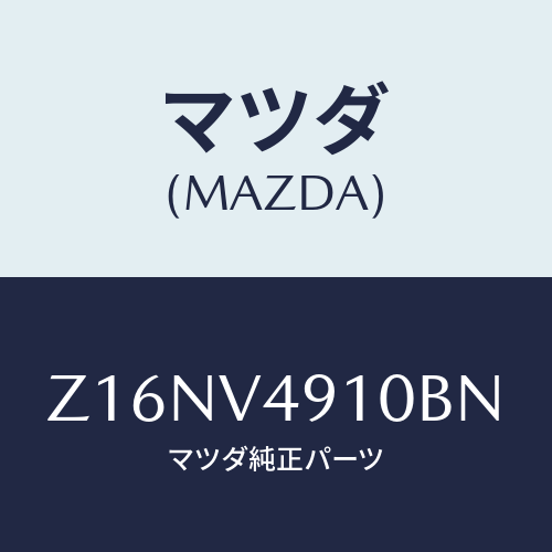 マツダ(MAZDA) ＳＩＤＥＵＮＤＥＲＳＰＯＩＬＥＲ/OEMスズキ車/複数個所使用/マツダ純正オプション/Z16NV4910BN(Z16N-V4-910BN)