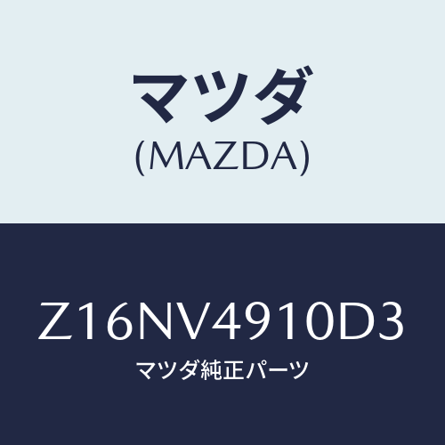 マツダ(MAZDA) ＳＩＤＥＵＮＤＥＲＳＰＯＩＬＥＲ/OEMスズキ車/複数個所使用/マツダ純正オプション/Z16NV4910D3(Z16N-V4-910D3)