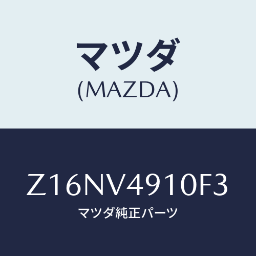 マツダ(MAZDA) ＳＩＤＥＵＮＤＥＲＳＰＯＩＬＥＲＡ/OEMスズキ車/複数個所使用/マツダ純正オプション/Z16NV4910F3(Z16N-V4-910F3)