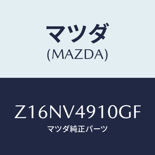 マツダ(MAZDA) ＳＩＤＥＵＮＤＥＲＳＰＯＩＬＥＲＡ/OEMスズキ車/複数個所使用/マツダ純正オプション/Z16NV4910GF(Z16N-V4-910GF)
