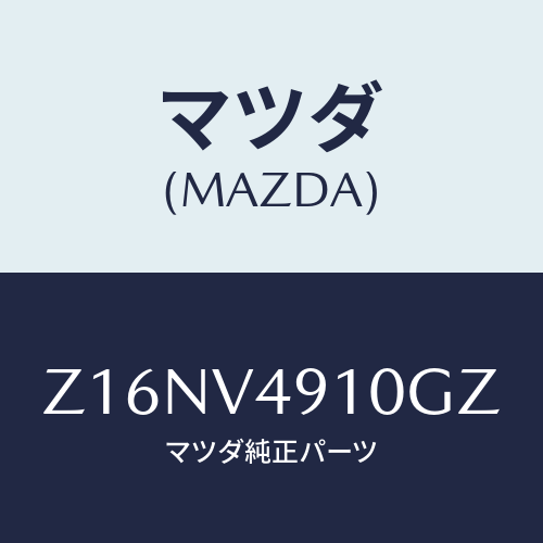 マツダ(MAZDA) ＳＩＤＥＵＮＤＥＲＳＰＯＩＬＥＲ/OEMスズキ車/複数個所使用/マツダ純正オプション/Z16NV4910GZ(Z16N-V4-910GZ)