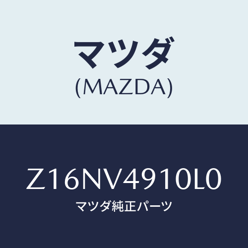 マツダ(MAZDA) ＳＩＤＥＵＮＤＥＲＳＰＯＩＬＥＲ/OEMスズキ車/複数個所使用/マツダ純正オプション/Z16NV4910L0(Z16N-V4-910L0)
