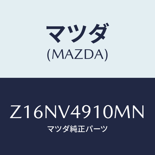 マツダ(MAZDA) ＳＩＤＥＵＮＤＥＲＳＰＯＩＬＥＲ/OEMスズキ車/複数個所使用/マツダ純正オプション/Z16NV4910MN(Z16N-V4-910MN)