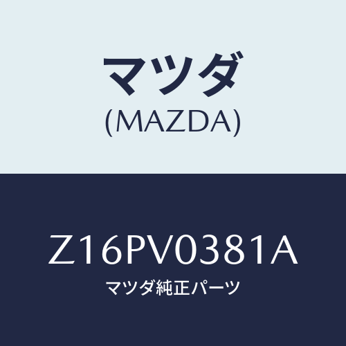マツダ(MAZDA) ＬＵＧＧＡＧＥＭＡＴ/OEMスズキ車/複数個所使用/マツダ純正オプション/Z16PV0381A(Z16P-V0-381A)