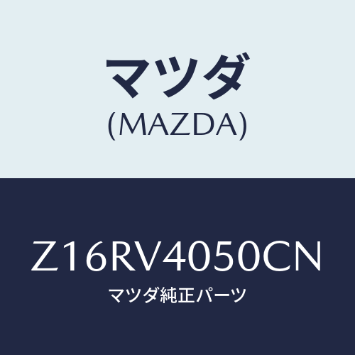 マツダ(MAZDA) ＦＲＯＮＴＢＵＭＰＥＲＢ/OEMスズキ車/複数個所使用/マツダ純正オプション/Z16RV4050CN(Z16R-V4-050CN)