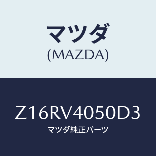 マツダ(MAZDA) ＦＲＯＮＴＢＵＭＰＥＲ/OEMスズキ車/複数個所使用/マツダ純正オプション/Z16RV4050D3(Z16R-V4-050D3)