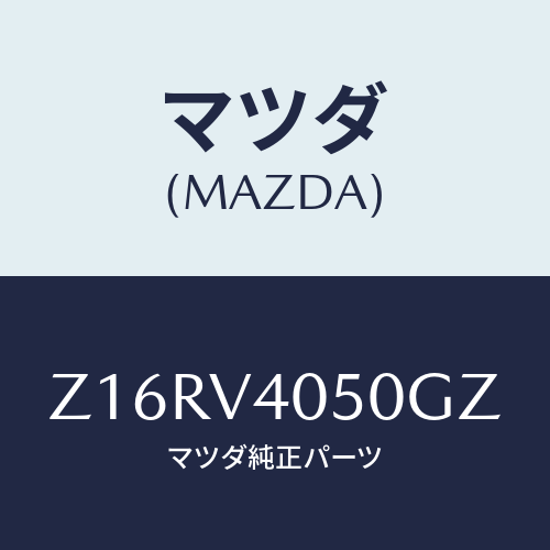 マツダ(MAZDA) ＦＲＯＮＴＢＵＭＰＥＲ/OEMスズキ車/複数個所使用/マツダ純正オプション/Z16RV4050GZ(Z16R-V4-050GZ)