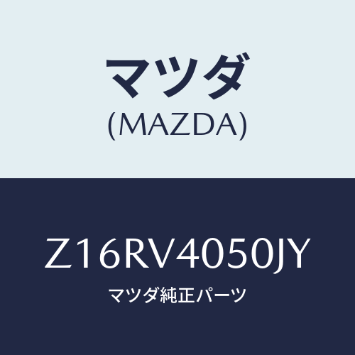 マツダ(MAZDA) ＦＲＯＮＴＢＵＭＰＥＲ/OEMスズキ車/複数個所使用/マツダ純正オプション/Z16RV4050JY(Z16R-V4-050JY)