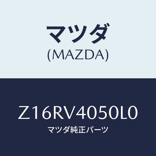 マツダ(MAZDA) ＦＲＯＮＴＢＵＭＰＥＲ/OEMスズキ車/複数個所使用/マツダ純正オプション/Z16RV4050L0(Z16R-V4-050L0)