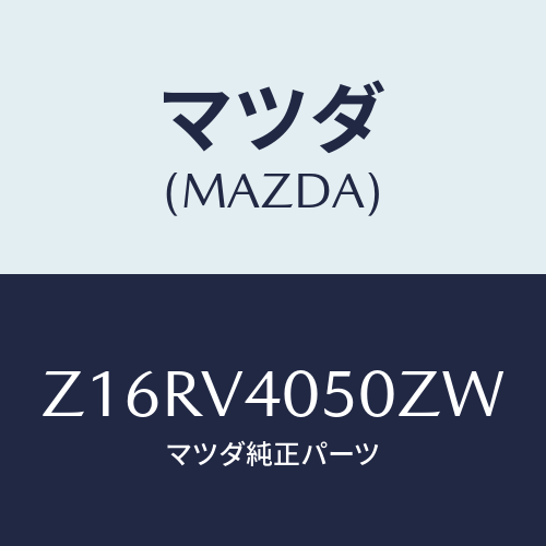 マツダ(MAZDA) ＦＲＯＮＴＢＵＭＰＥＲＢ/OEMスズキ車/複数個所使用/マツダ純正オプション/Z16RV4050ZW(Z16R-V4-050ZW)