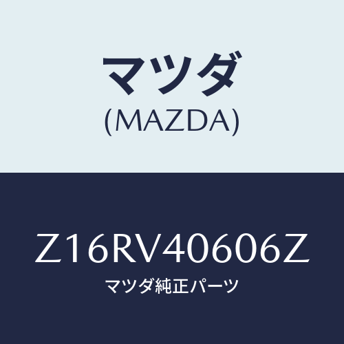 マツダ(MAZDA) ＲＥＡＲＵＮＤＥＲＳＰＯＩＬＥＲＢ/OEMスズキ車/複数個所使用/マツダ純正オプション/Z16RV40606Z(Z16R-V4-0606Z)