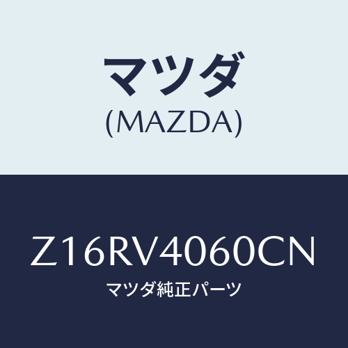 マツダ(MAZDA) ＲＥＡＲＢＵＭＰＥＲＢ/OEMスズキ車/複数個所使用/マツダ純正オプション/Z16RV4060CN(Z16R-V4-060CN)