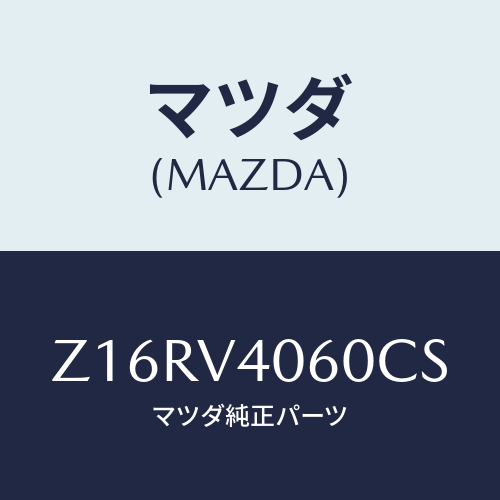 マツダ(MAZDA) ＲＥＡＲＢＵＭＰＥＲＢ/OEMスズキ車/複数個所使用/マツダ純正オプション/Z16RV4060CS(Z16R-V4-060CS)