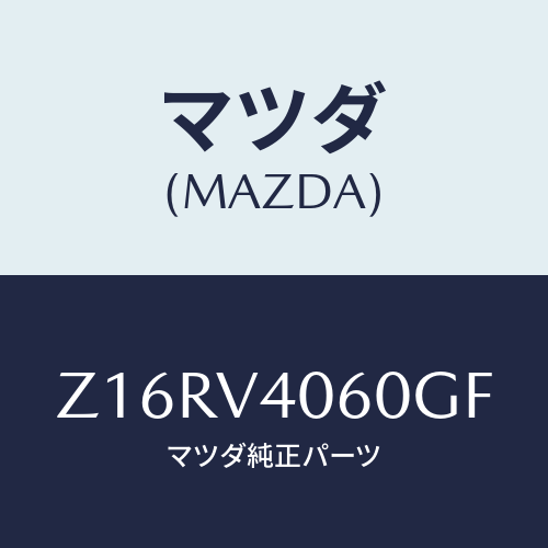 マツダ(MAZDA) ＲＥＡＲＢＵＭＰＥＲＢ/OEMスズキ車/複数個所使用/マツダ純正オプション/Z16RV4060GF(Z16R-V4-060GF)